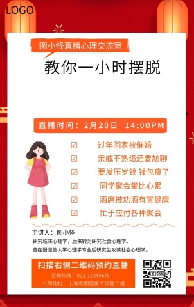 教你一小时摆脱春节焦虑症手机海报