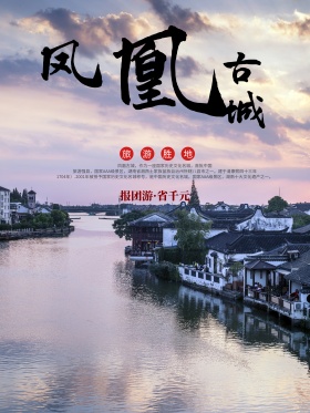中国风凤凰古城风景旅游海报