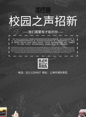 校园之声招新宣传海报