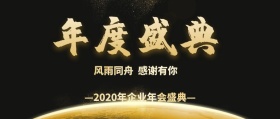 企业年终年会盛典