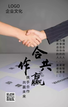 企业文化合作共赢商务海报