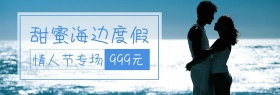 海边度假情人节专场蓝banner图片预热海报