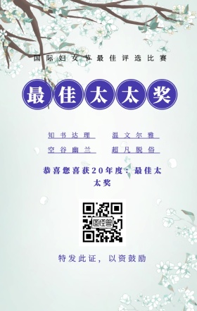 知书达理 温文尔雅 空谷幽兰 超凡脱俗 最佳太太奖 特发此证，以资鼓励 国际妇女节最佳评选比赛 恭喜您喜获19年度：最佳太太奖 妇女节手机海报