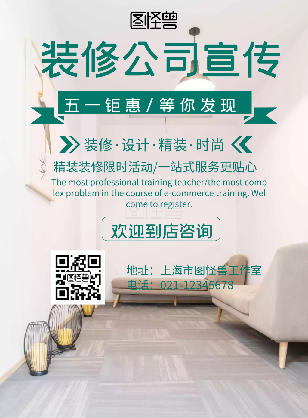 装修公司 五一印刷海报