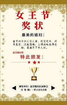 女王节奖状 特此颁发: 最美媳妇奖 最美的媳妇: 颁发单位:最美媳妇