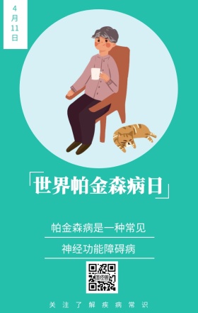 4月11日 世界帕金森病日 神经功能障碍病 关注了解疾病常识 帕金森病是一种常见 世界帕金森日老人疾病关爱关怀手机海报