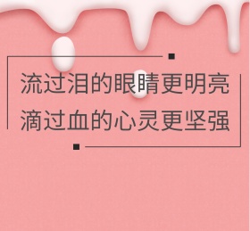 流过泪的眼睛更明亮鸡汤朋友圈封面
