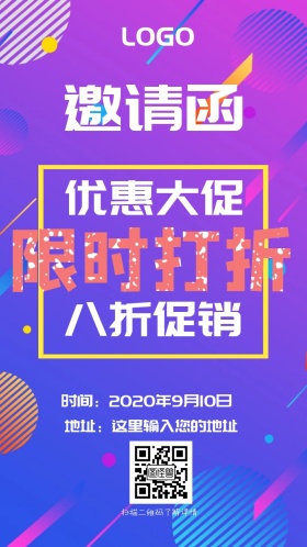 限时打折促销邀请函