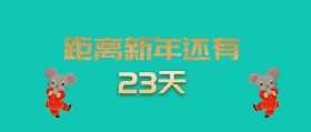 距离新年还有多少天倒计时放假公众号封面