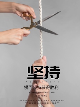 企业文化宣传海报坚持