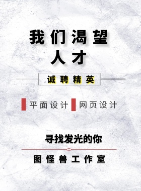 我们渴望人才 诚聘精英 平面设计 网页设计 寻找发光的你 图怪兽工作室