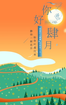 白色简约文艺你好四月手机海报