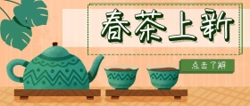 春茶上新公众号封面