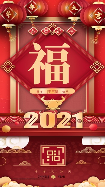 2021牛年春节福字过年中国风手机海报