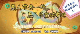 愚人节学生会社团活动搞怪逗逼风公众号封面