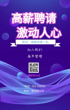 高薪聘请 激动人心 加入我们 扁平管理 图怪兽公司 地址：图怪兽公司 职位：销售经理一名。 电话：021-123456 春季招聘简约线条手机海报