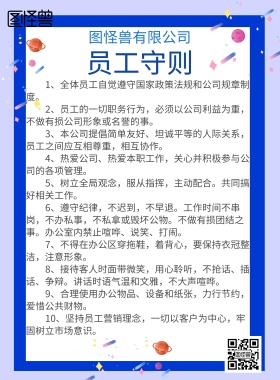 员工守则海报