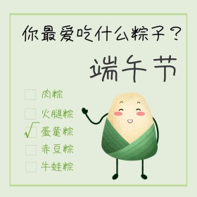 端午节粽子喜好口味选择简约公众号配图