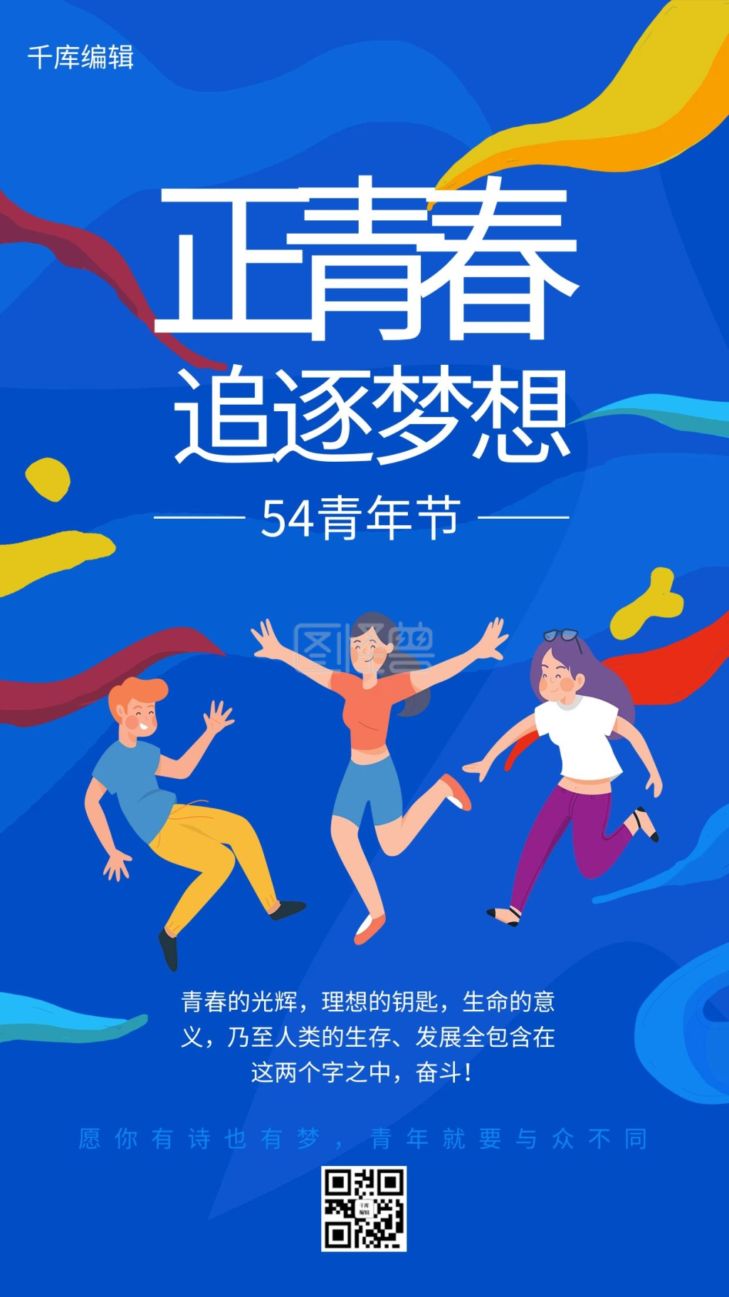 五四青年节活力青年蓝色简约海报