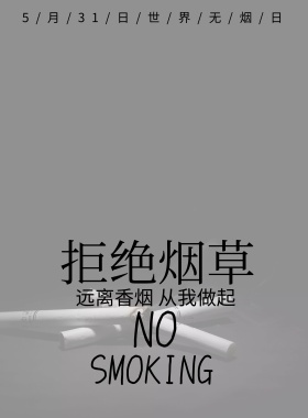 珍爱生命世界无烟日宣传戒烟海报