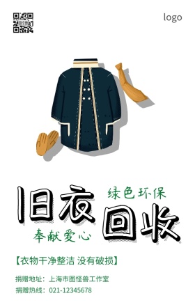 旧衣回环保低碳收手机营销海报
