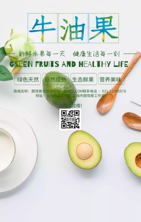 牛油果新鲜健康营养绿色简约手机海报