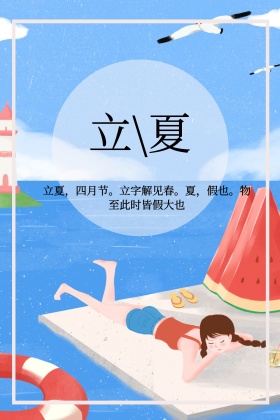 立夏清新公众号封面竖版