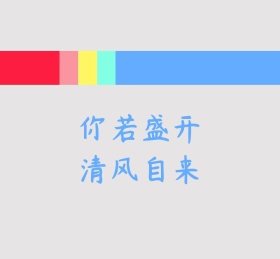 你若盛开清风自来彩色拼接朋友圈封面