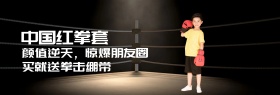中国红拳套粉丝狂欢节黑banner图片