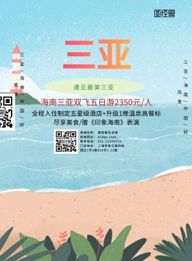 创意大气简约海南三亚旅行海报