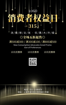 315消费新主张优惠大升级手机海报
