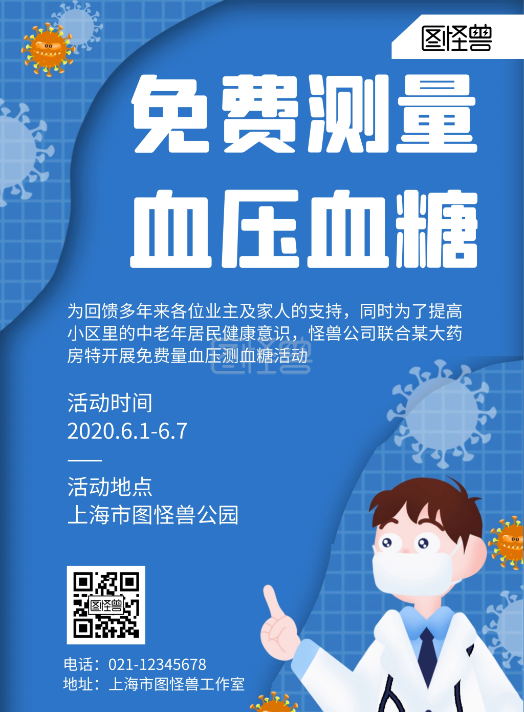 简约大气蓝色免费测血糖血压海报