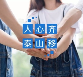 握手团结朋友圈封面配图