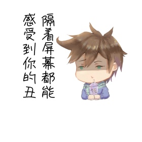你的丑 表情包