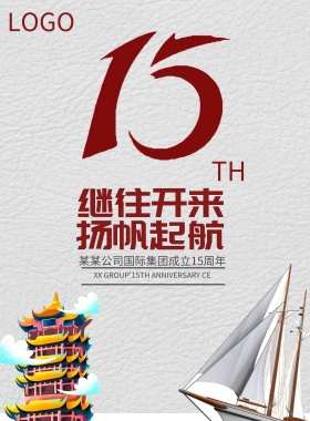 周年庆企业白色简约纪念日文化宣传海报