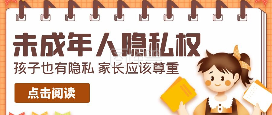扁平手绘风未成年人隐私权公众号封面