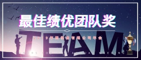 扁平炫彩时尚背景最佳团队颁奖KT板
