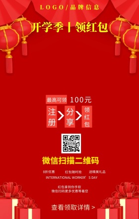 红色简约风开学季领红包宣传海报