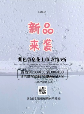 紫色香皂花清新简约促销印刷海报