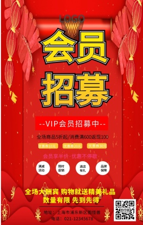 会员招募宣传海报