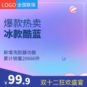 冰款酷蓝风格剃须刀直通车主图模板