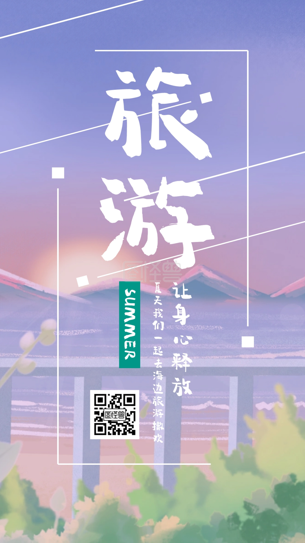 暑期旅游段子紫色插画手机海报