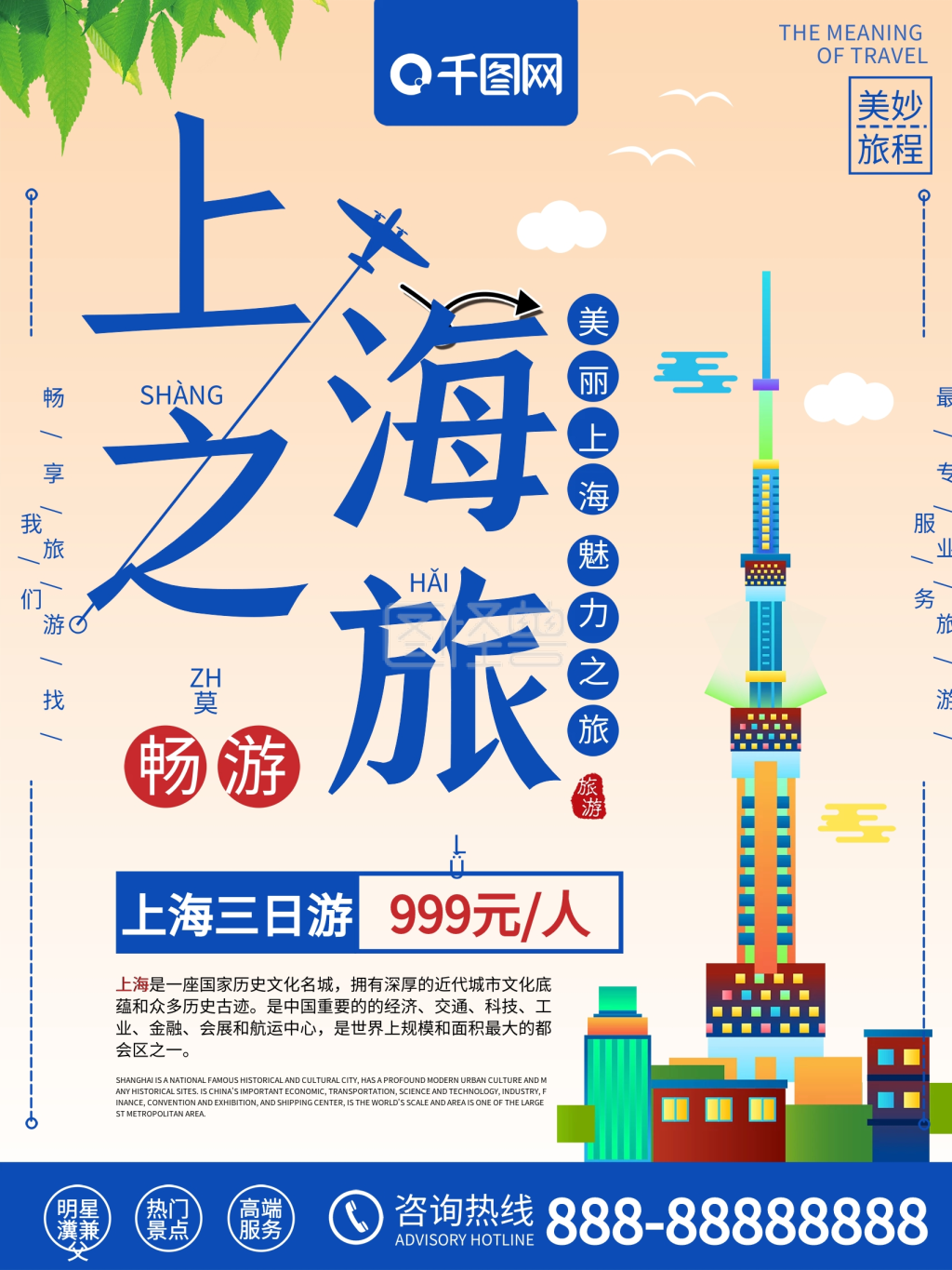 图怪兽频道提供《小清新上海之旅上海旅游海报》在线图片设计制作