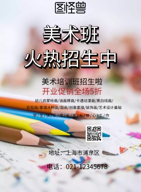 创意美术班招生促销海报