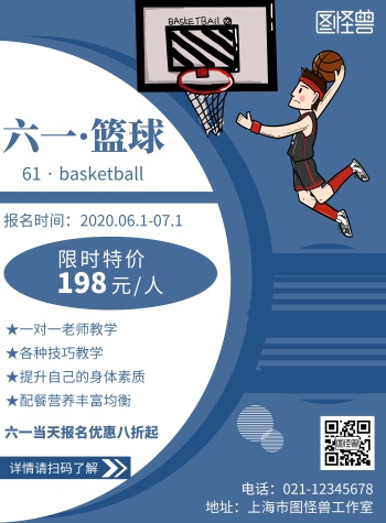 简约蓝色背景六一篮球宣传海报