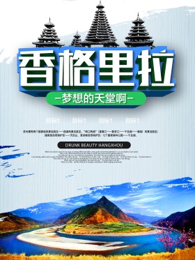 香格里拉旅游海报
