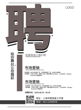 创意招聘海报
