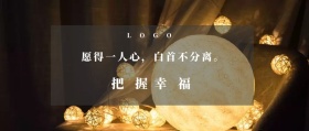 把握 幸福  愿得一人心，白首不分离。  夜听公众号封面