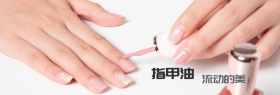 流体指甲油淘宝广告banner