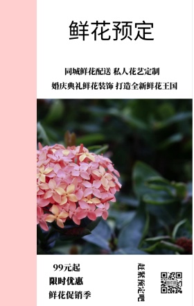 鲜花预定 限时优惠 99元起 鲜花促销季 赶紧预定吧 同城鲜花配送 私人花艺定制 婚庆典礼鲜花装饰 打造全新鲜花王国 鲜花预定手机海报